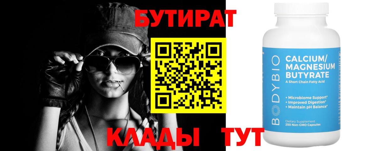БУТИРАТ бутандиол  Вход с VPN  Сегежа 